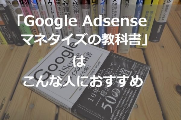 『Google Adsenseマネタイズの教科書』の書評・感想